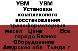 УВМ-01, УВМ-03 Установки комплексного восстановления трансформаторных масел › Цена ­ 111 - Все города Бизнес » Оборудование   . Амурская обл.,Тында г.